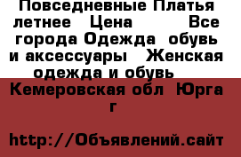 Повседневные Платья летнее › Цена ­ 800 - Все города Одежда, обувь и аксессуары » Женская одежда и обувь   . Кемеровская обл.,Юрга г.